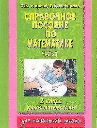 Справочное пособие по математике. В 2-х ч. Ч.2. 2 класс (Елена Нефедова ...