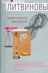 Плюс-минус вечность