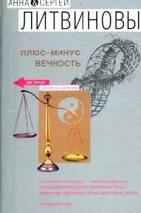 Книга Плюс-минус вечность (Сергей Литвинов, Анна Литвинова) — 1