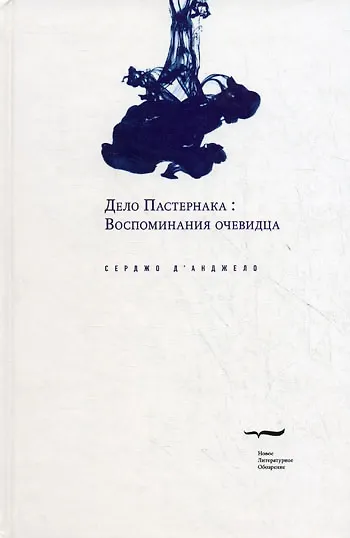 Книга Дело Пастернака: Воспоминания очевидца () — 1