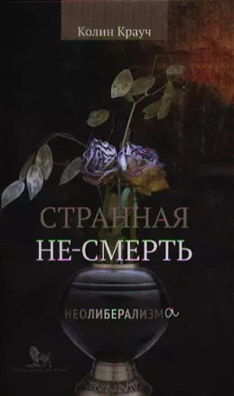 Странная не-смерть неолиберализма. Пер. с англ. — 2330098 — 1