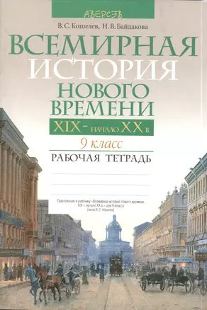 Всемирная история нового времени. XIX-начало XX вв. 9 класс. Рабочая тетрадь. Пособие для учащихся  учреждений общего среднего образования с русским языком обучения — 2378150 — 1