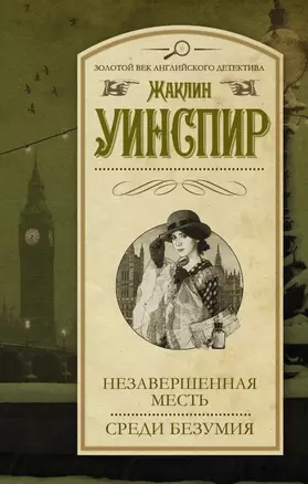 Незавершенная месть. Среди безумия: сборник — 2487957 — 1