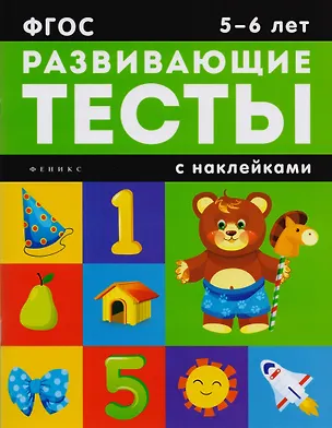 Книга 5-6 лет: развивающие тесты (Виктория Белых)