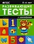 5-6 лет: развивающие тесты — 2597294 — 1