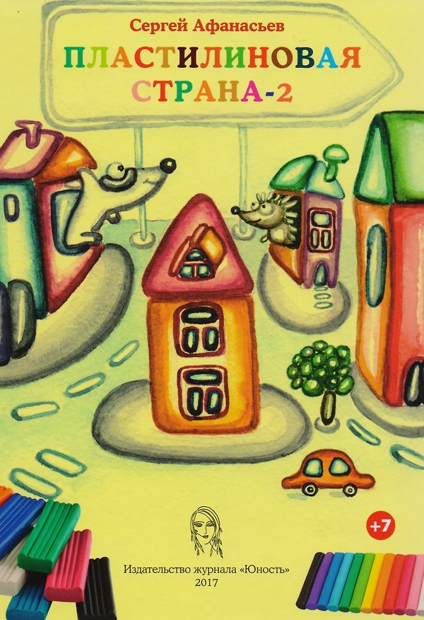 Книга Пластилиновая страна 2 (7+) (илл. Решетникова) Афанасьев (Сергей Афанасьев) — 1