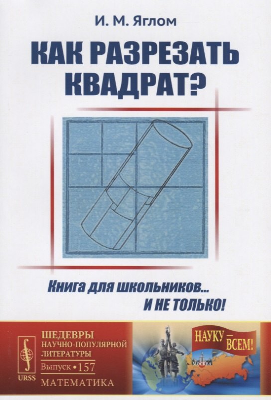 

Как разрезать квадрат / № 157. Изд.стереотип.