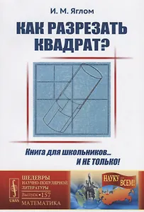 Как разрезать квадрат? / № 157. Изд.стереотип.