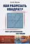 Как разрезать квадрат? / № 157. Изд.стереотип. — 2651711 — 1