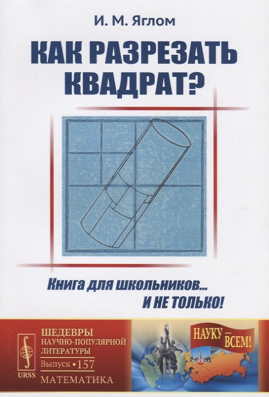 Книга Как разрезать квадрат? / № 157. Изд.стереотип. () — 1