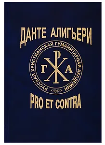 Данте Алигьери. Pro et contra. Личность и наследие Данте в оценке русских мыслителей, писателей, исследователей. Том 2
