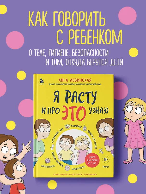 Книга Я расту и про ЭТО узнаю. Книга для детей от 3 лет (Анна Левинская) — 6