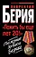 "Пожить бы еще лет 20!" Последние записи Берии — 2309797 — 1