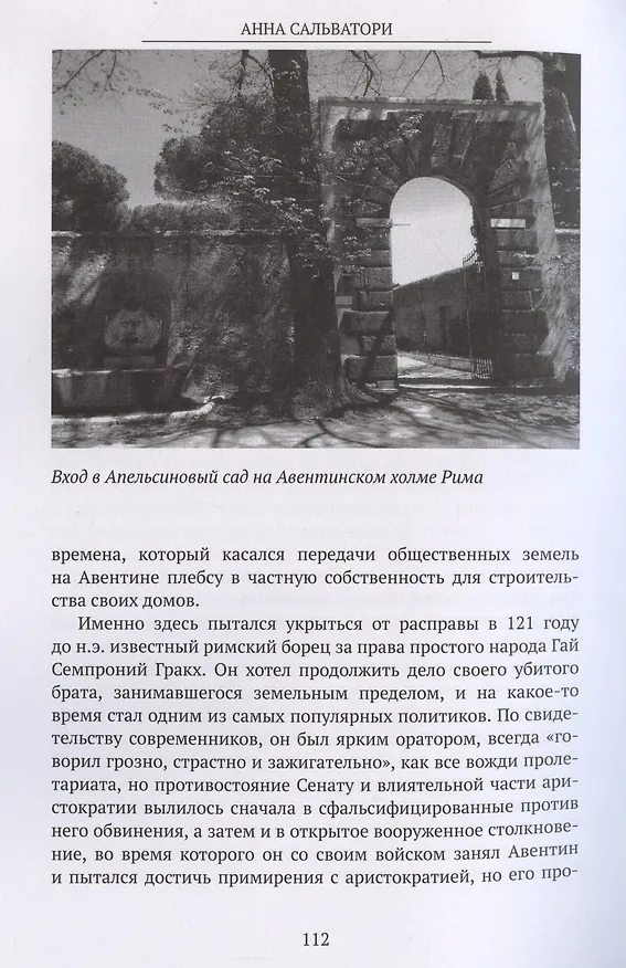 Книга Римские цари История Древнего Рима (Анна Сальватори) — 6