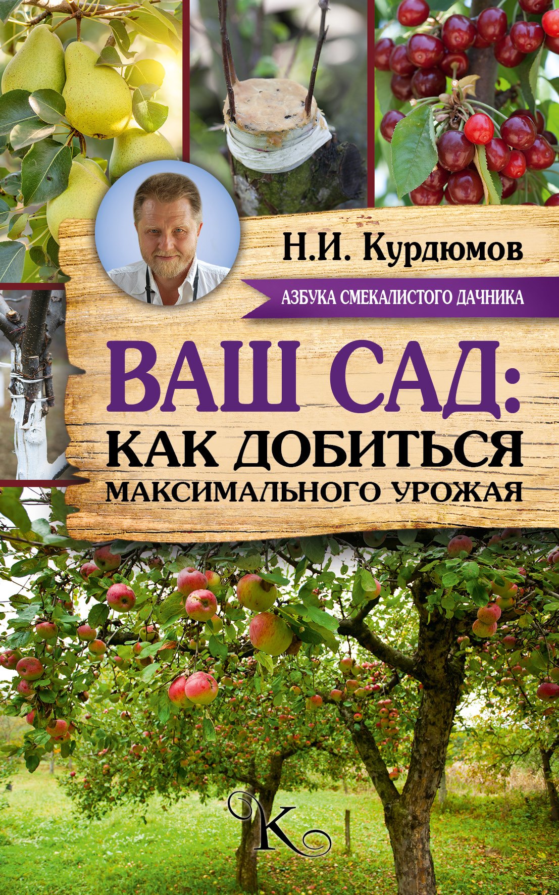 

Курдюмов(АзбукаДачника) Ваш сад: как добиться максимального урожая