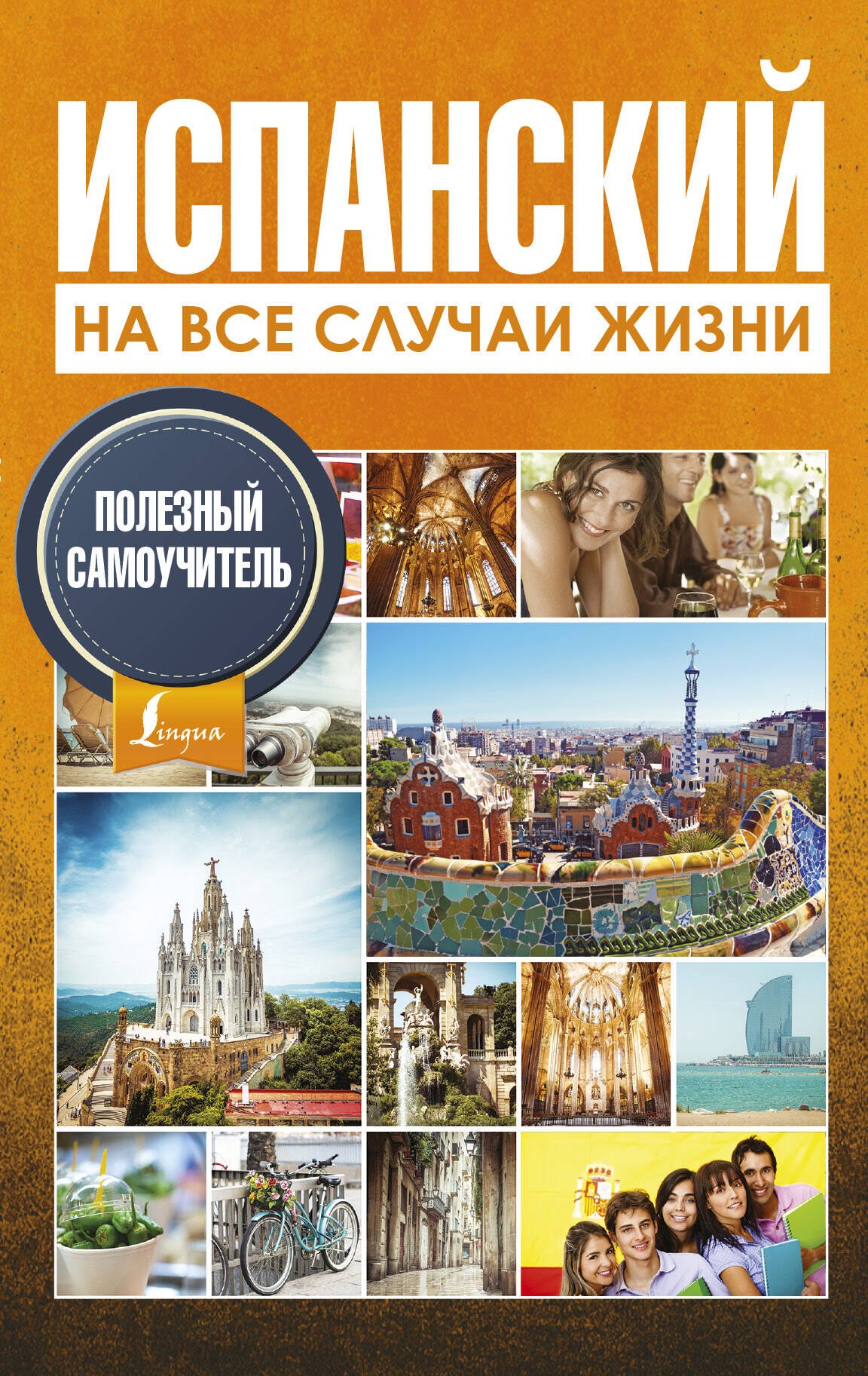 

Испанский на все случаи жизни. Полезный самоучитель