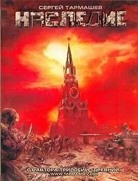 Наследие: [роман]