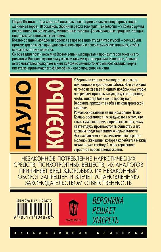 Книга Вероника решает умереть (Пауло Коэльо) — 2