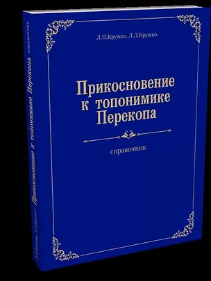 Книга Прикосновение к топонимике Перекопа ()
