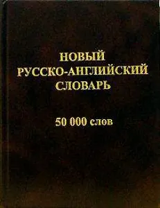 Новый русско-английский словарь 50 000 слов и словосочетаний