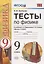 Тесты по физике. 9 класс. К учебнику А.В. Перышкина, Е.М. Гутник "Физика. 9 класс" — 2798675 — 1