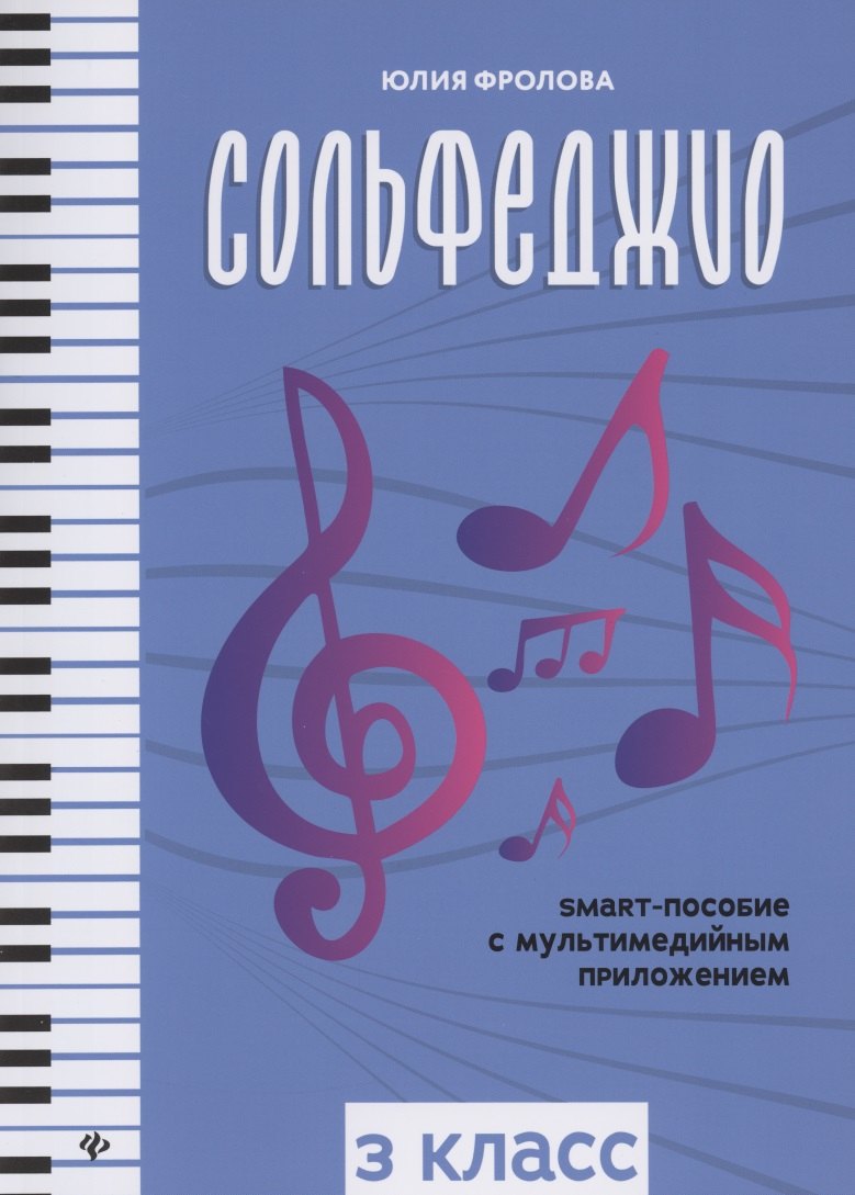 

Сольфеджио. smart-пособие. 3 класс