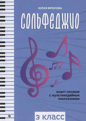 Книга Сольфеджио. smart-пособие. 3 класс (Юлия Фролова)