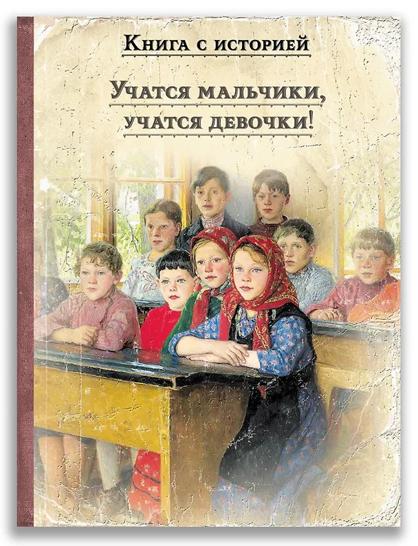 Книга Учатся мальчики, учатся девочки! (Вера Новицкая, Лев Толстой) — 1
