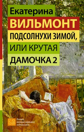 Подсолнухи зимой, или Крутая дамочка 2 — 3025478 — 1