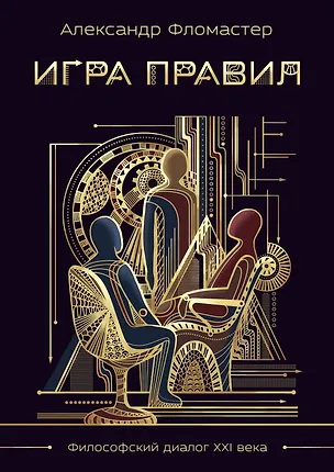 Книга Игра правил (Александр Фломастер)