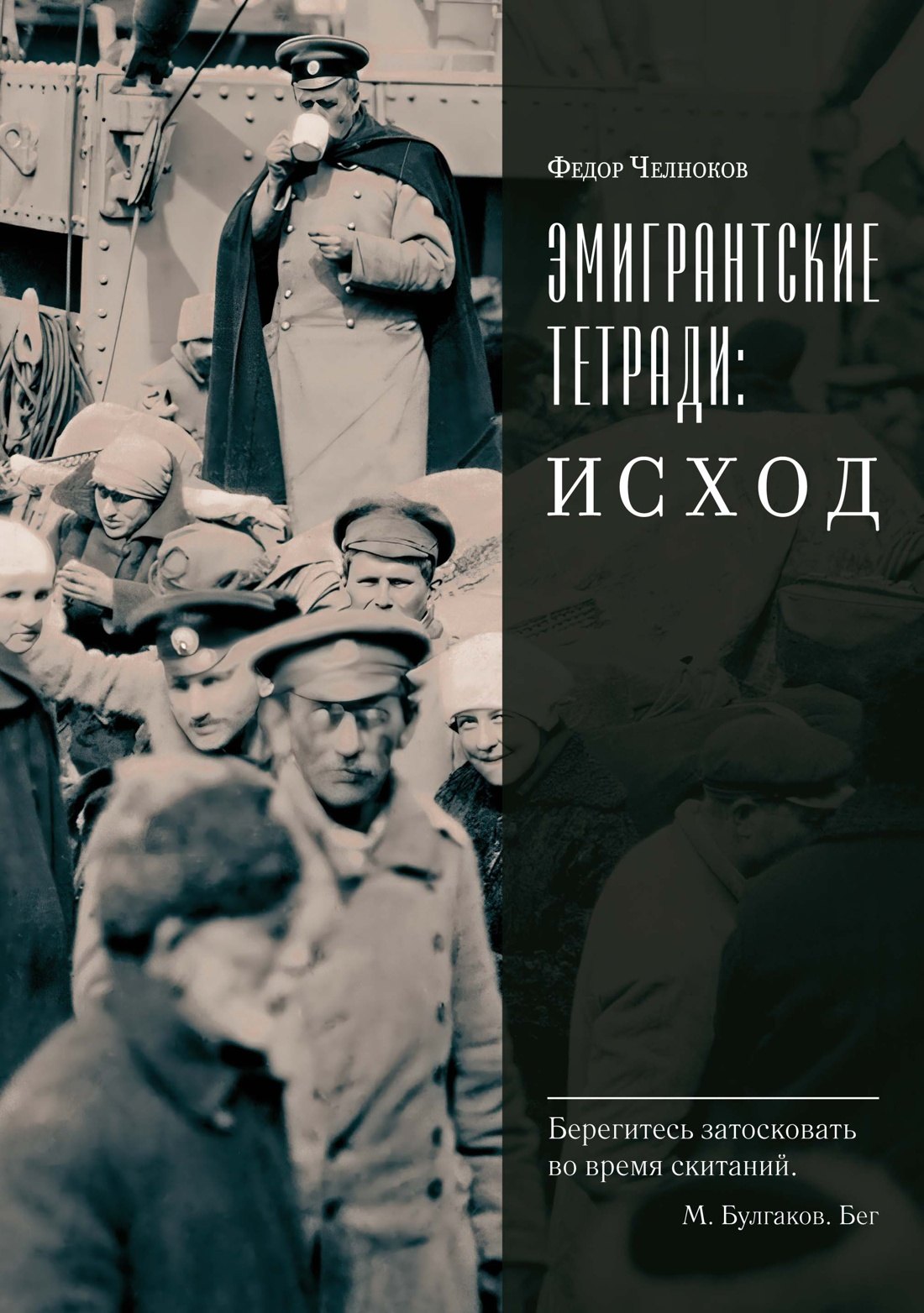 

Эмигрантские тетради. Исход