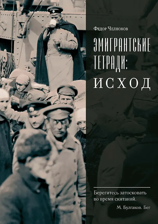 Книга Эмигрантские тетради. Исход (Федор Челноков) — 1