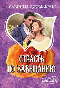 Страсть по завещанию