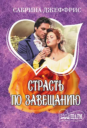 Книга Страсть по завещанию (Сабрина Джеффрис)