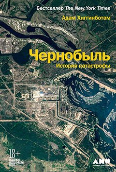 

Чернобыль: История катастрофы