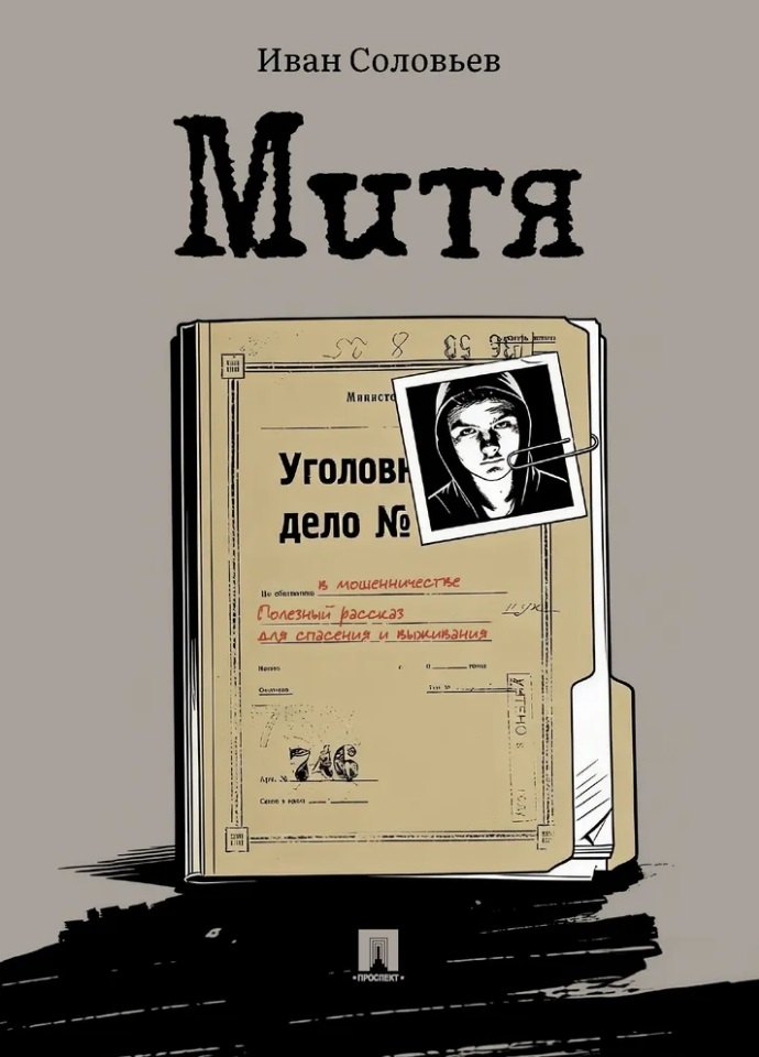 Иван Николаевич Соловьев Митя: рассказ