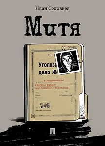 Митя: рассказ