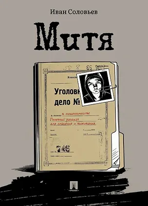 Книга Митя: рассказ (Иван Соловьев)