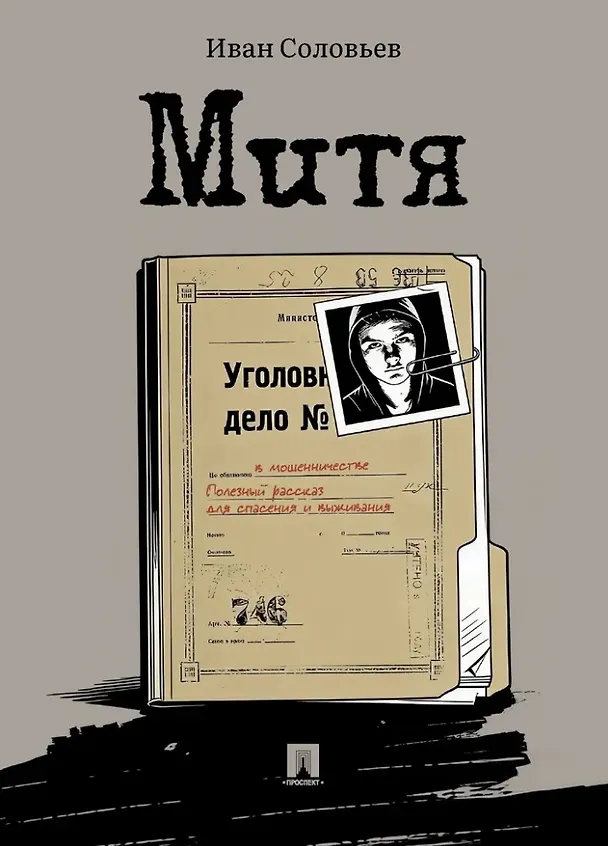 Книга Митя: рассказ (Иван Соловьев) — 1