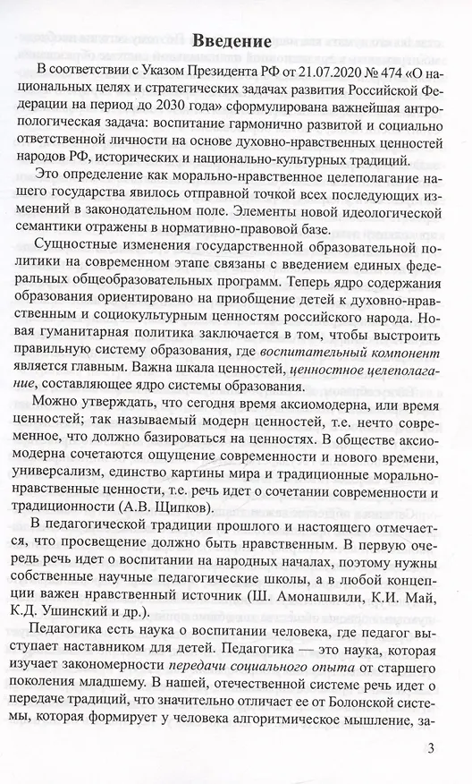 Книга Аксиологический подход к проблеме воспитания в контексте смены парадигм: от вестернизации к национализации образования (Ирина Слепцова) — 3