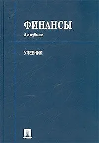 Финансы Ковалев (2 изд, учебник)