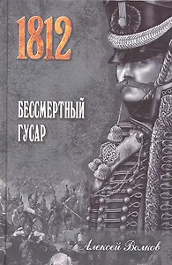 Бессмертный гусар : роман