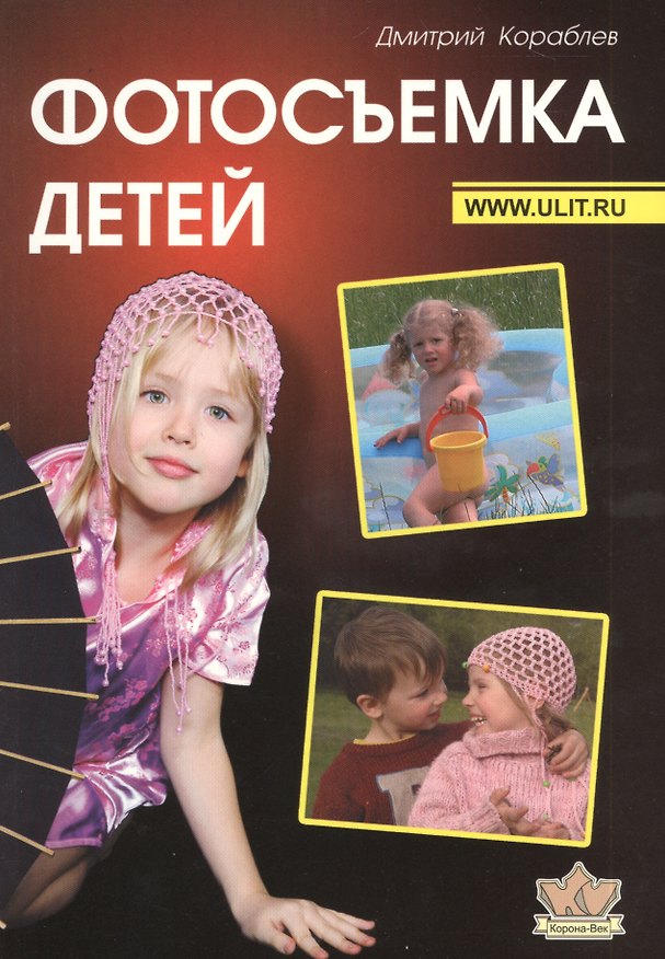 Книга Фотосъемка детей (Дмитрий Кораблев) — 1