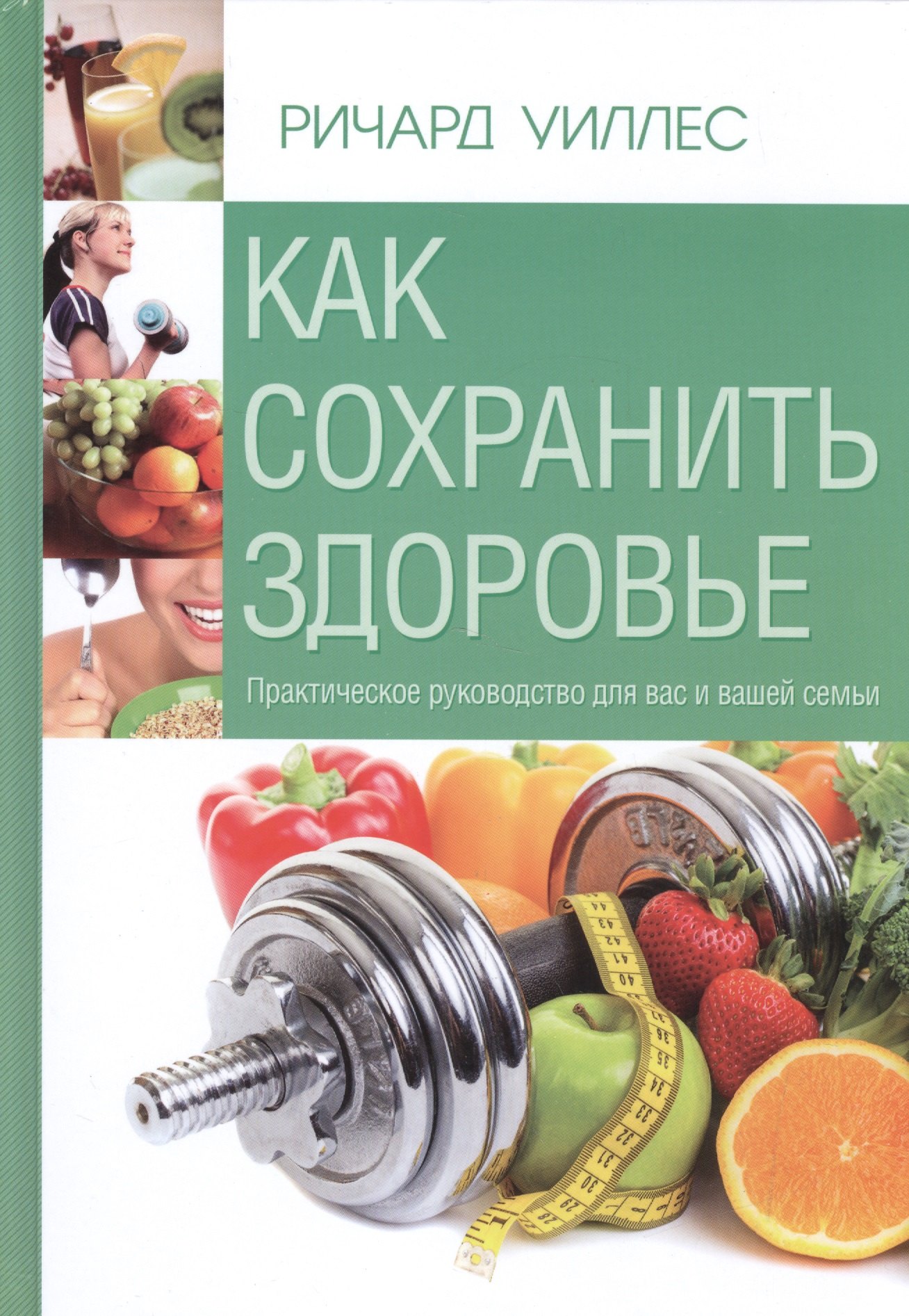 

Как сохранить здоровье. Практическое руководство для вас и вашей семьи