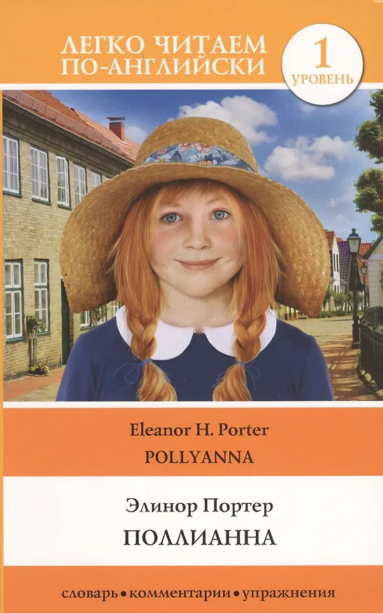 Книга Поллианна = Pollyanna. Уровень 1 (Элинор Портер) — 1