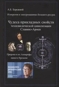 Измерения в электромашинах большого ресурса. Часть 4. Чудеса прикладных свойств техноведической цивилизаци славяно-ариев