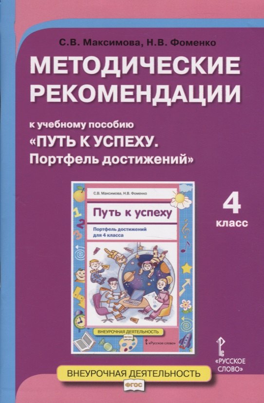 

Методические рекомендации к учебному пособию "Путь к успеху. Портфель достижений". Для 4 класса общеобразовательных организаций