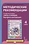Методические рекомендации к учебному пособию "Путь к успеху. Портфель достижений". Для 4 класса общеобразовательных организаций — 2746303 — 1