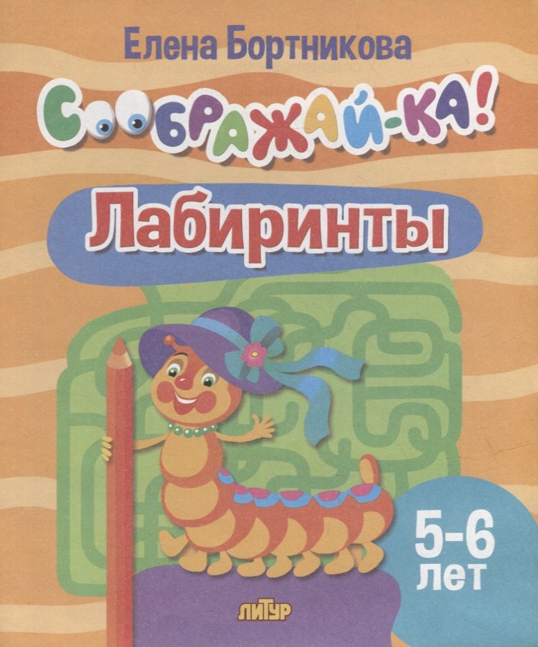 

Лабиринты для детей 5-6 лет