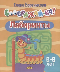Лабиринты для детей 5-6 лет